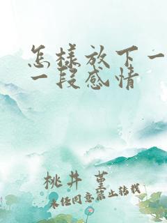 怎样放下一个人一段感情