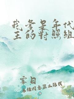 我爹是年代文男主的对照组小说