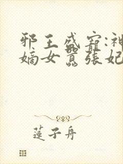 邪王盛宠:神医嫡女嚣张妃