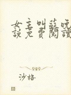 女主叫苏晚的小说免费阅读