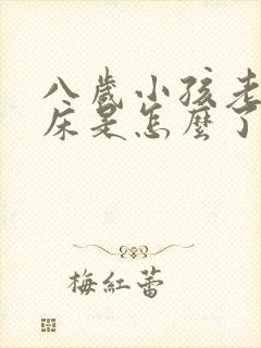 八岁小孩老是尿床是怎么了