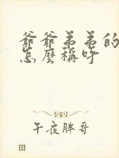 爷爷弟弟的老婆怎么称呼