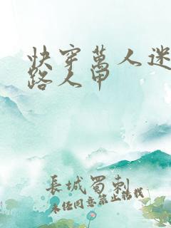 快穿万人迷绝美路人甲