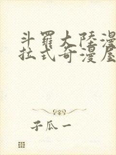 斗罗大陆漫画下拉式奇漫屋