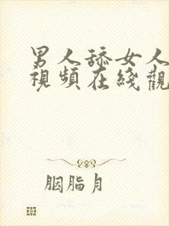 男人舔女人阴道视频在线观看