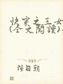 快穿之玉女系统(全文阅读)最新章节