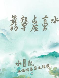 最想占有水瓶女的星座男