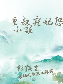 皇叔宠妃悠着点 小说