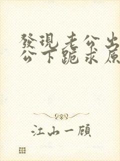 发现老公出轨老公下跪求原谅