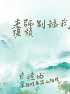 老师别舔我的逼视频