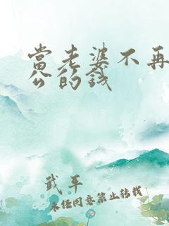 当老婆不再要老公的钱