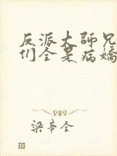 反派大师兄师妹们全是病娇漫画免费阅读漫画