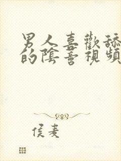 男人喜欢舔女人的阴蒂视频