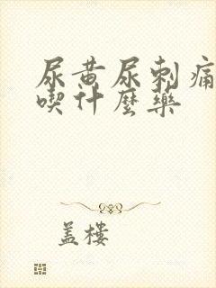 尿黄尿刺痛尿频吃什么药