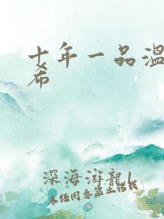 十年一品温如言希