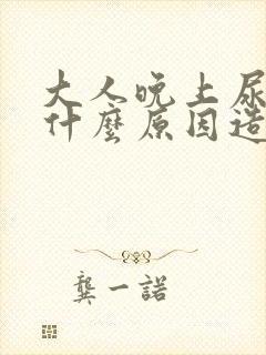 大人晚上尿床是什么原因造成的