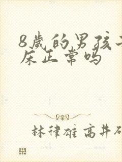 8岁的男孩子尿床正常吗