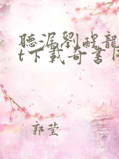 听漏刘醒龙txt下载奇书网