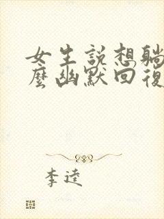 女生说想躺平怎么幽默回复