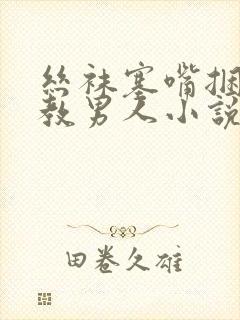 丝袜塞嘴捆绑调教男人小说