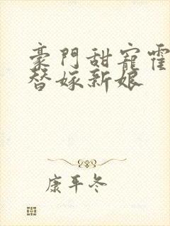 豪门甜宠霍少的替嫁新娘