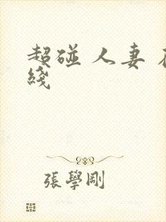 超碰 人妻 在线