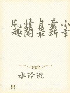 风情月意小说笔趣阁最新章节更新