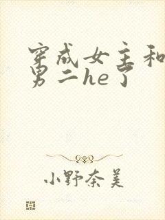 穿成女主和反派男二he了