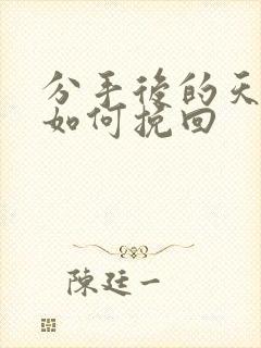 分手后的天秤女如何挽回