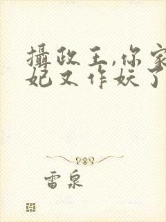 摄政王,你家医妃又作妖了