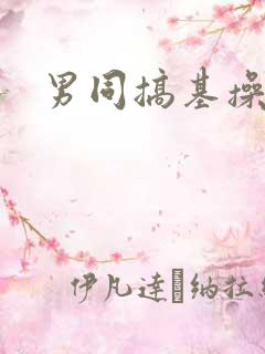 男同搞基操屁眼