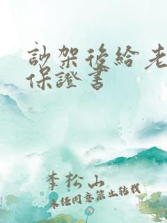 吵架后给老婆写保证书