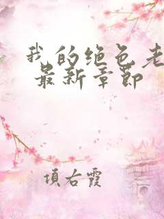 我的绝色老板娘 最新章节