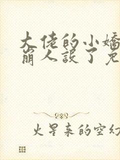 大佬的小娇娇又崩人设了免费看