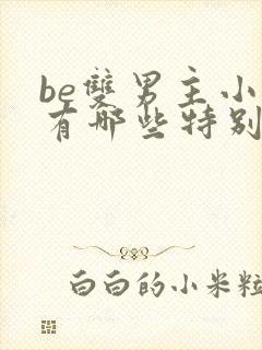 be双男主小说有哪些特别好看的