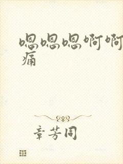 嗯嗯嗯啊啊啊好痛