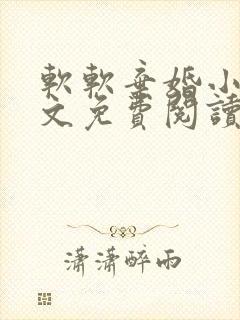 软软弃婚小说全文免费阅读