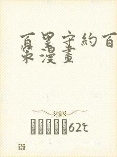 百里守约百里玄策漫画