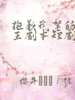 抱歉我拿的是女主剧本短剧在线观看