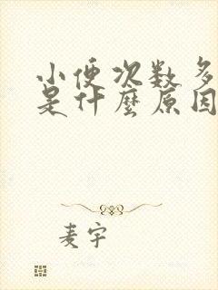 小便次数多尿急是什么原因