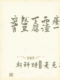 突然下面瘙痒还有豆腐渣一样的分泌物