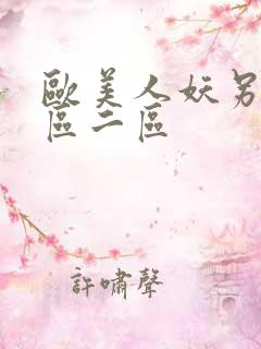 欧美人妖另类一区二区