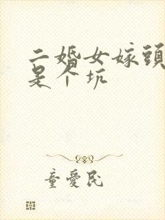 二婚女嫁头婚男是个坑