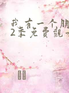 我有一个朋友第2季免费观看全集