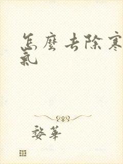 怎么去除寒气湿气