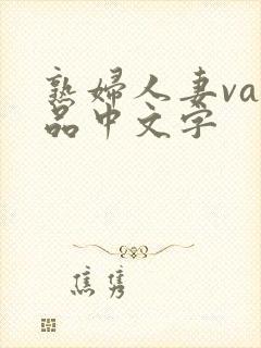 熟妇人妻va精品中文字