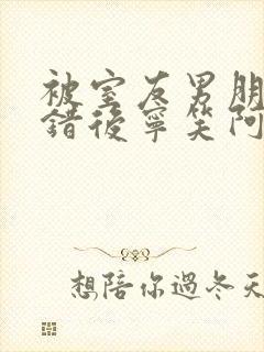 被室友男朋友认错后宁笑阿温最新章