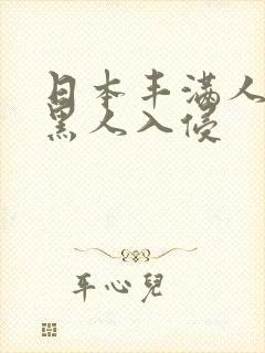 日本丰满人妻被黑人入侵
