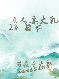 《人妻大乳被揉2》日本