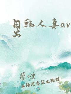 日韩人妻av中出